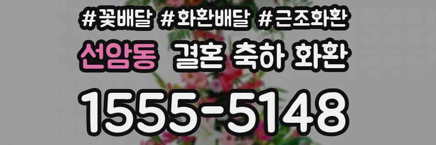 선암동 결혼 축하 화환