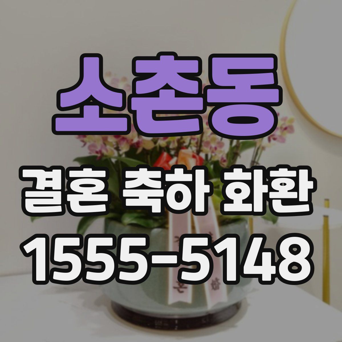 소촌동 결혼 축하 화환