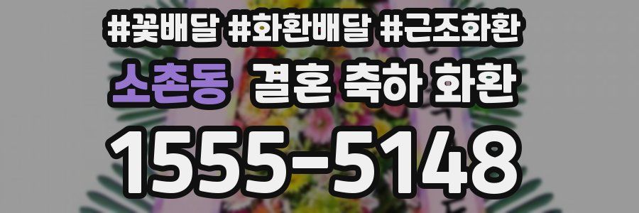 소촌동 결혼 축하 화환