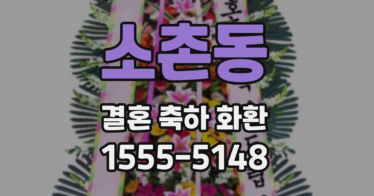 소촌동 결혼 축하 화환