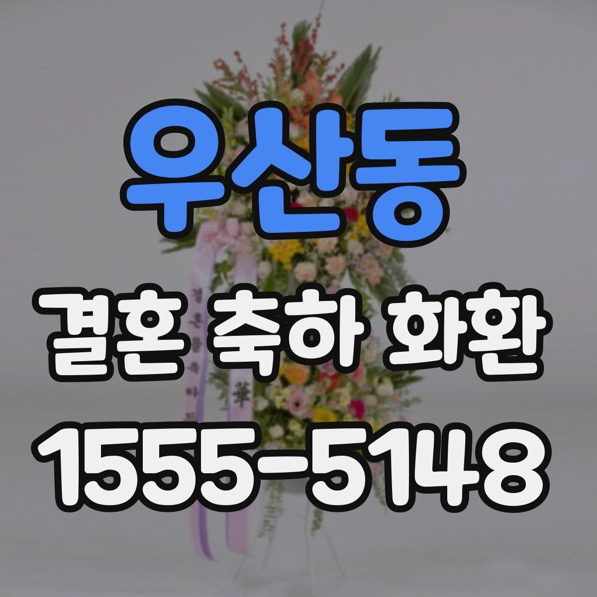 우산동 결혼 축하 화환 예식장 도착 전 준비 사항