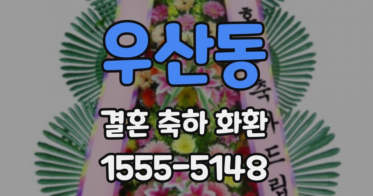 우산동 결혼 축하 화환