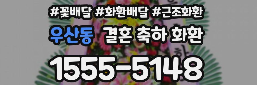 우산동 결혼 축하 화환