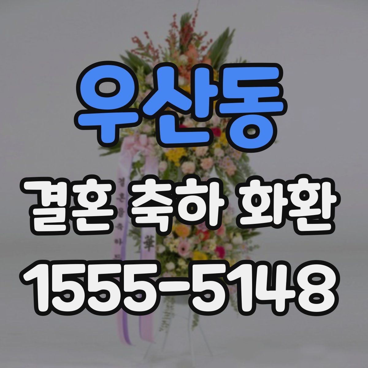 우산동 결혼 축하 화환
