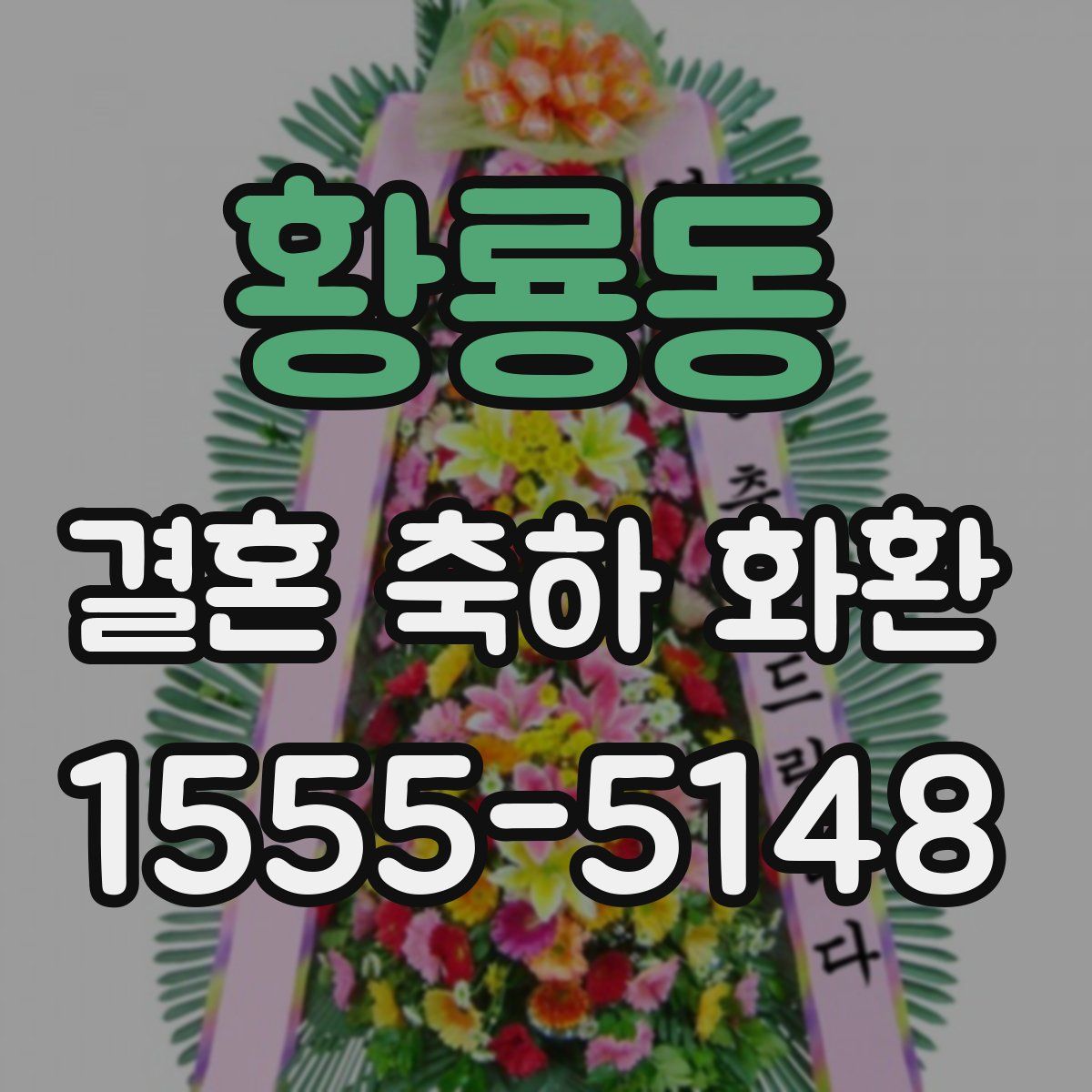 황룡동 결혼 축하 화환