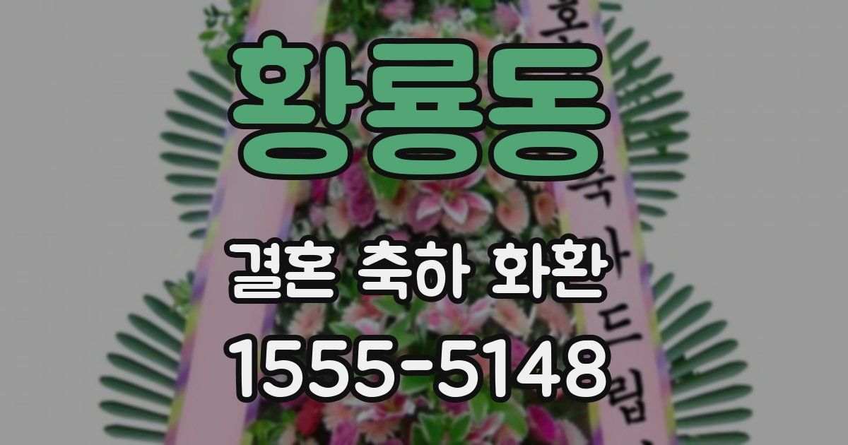 황룡동 결혼 축하 화환