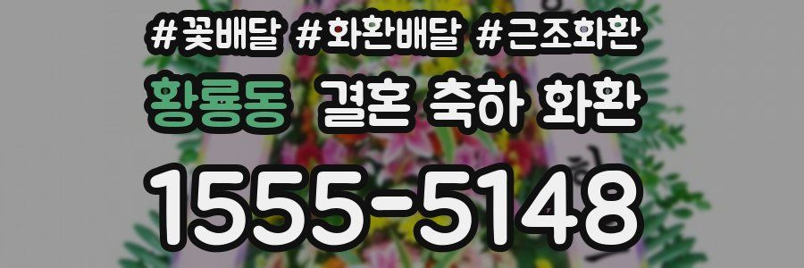 황룡동 결혼 축하 화환