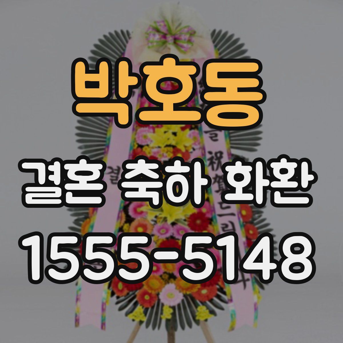 박호동 결혼 축하 화환