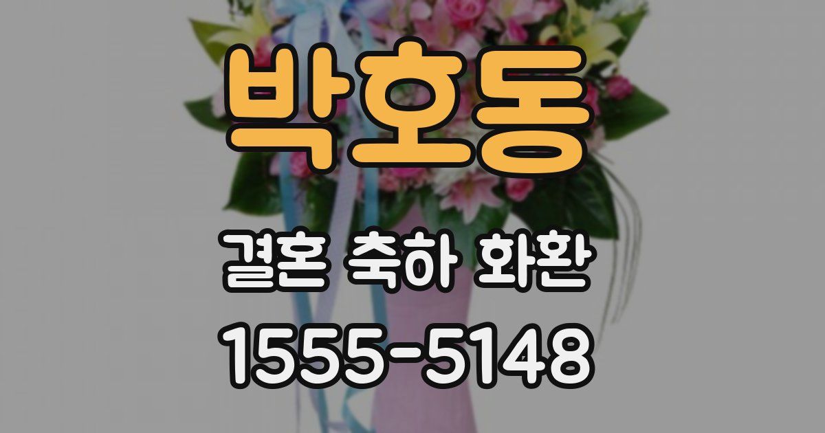 박호동 결혼 축하 화환