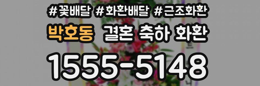 박호동 결혼 축하 화환