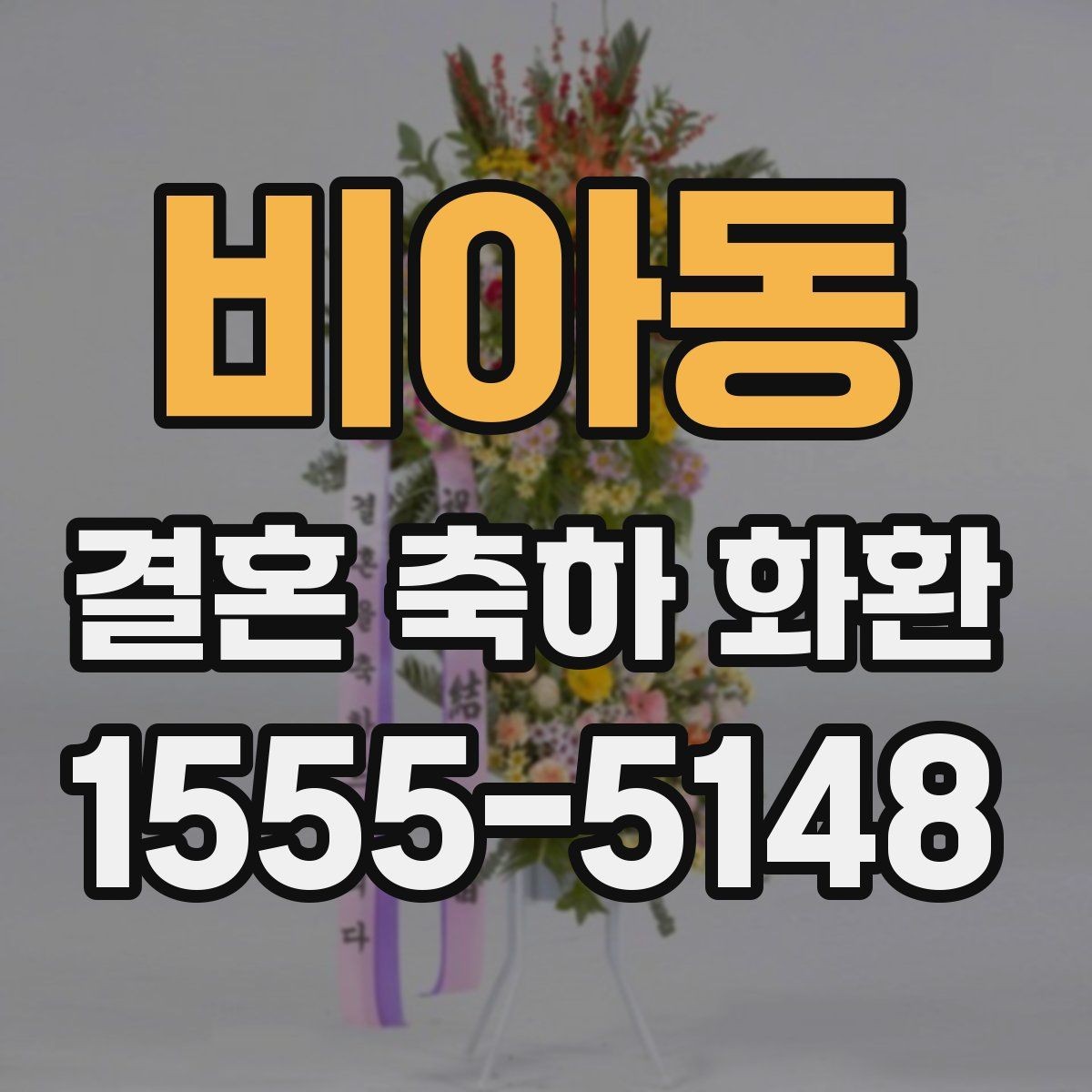 비아동 결혼 축하 화환 깔끔한 디자인 고르는 기준