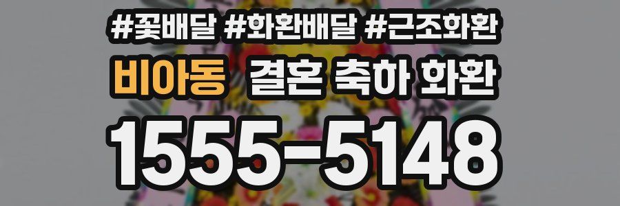 비아동 결혼 축하 화환
