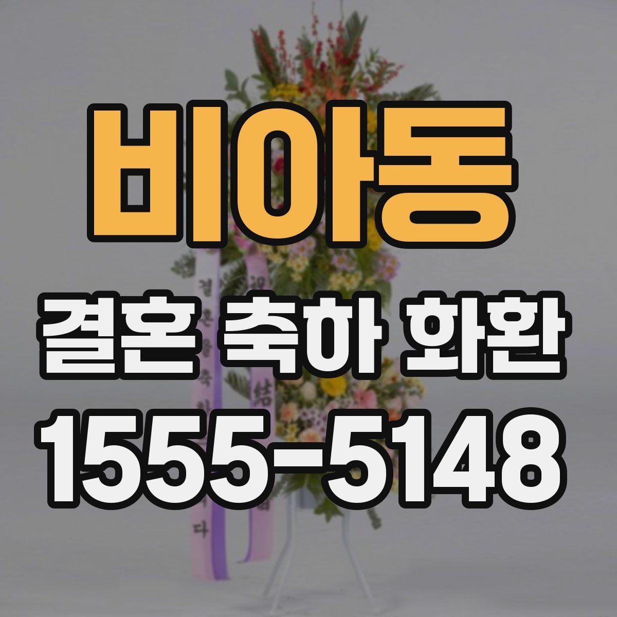 비아동 결혼 축하 화환