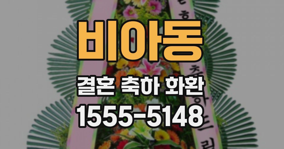 비아동 결혼 축하 화환