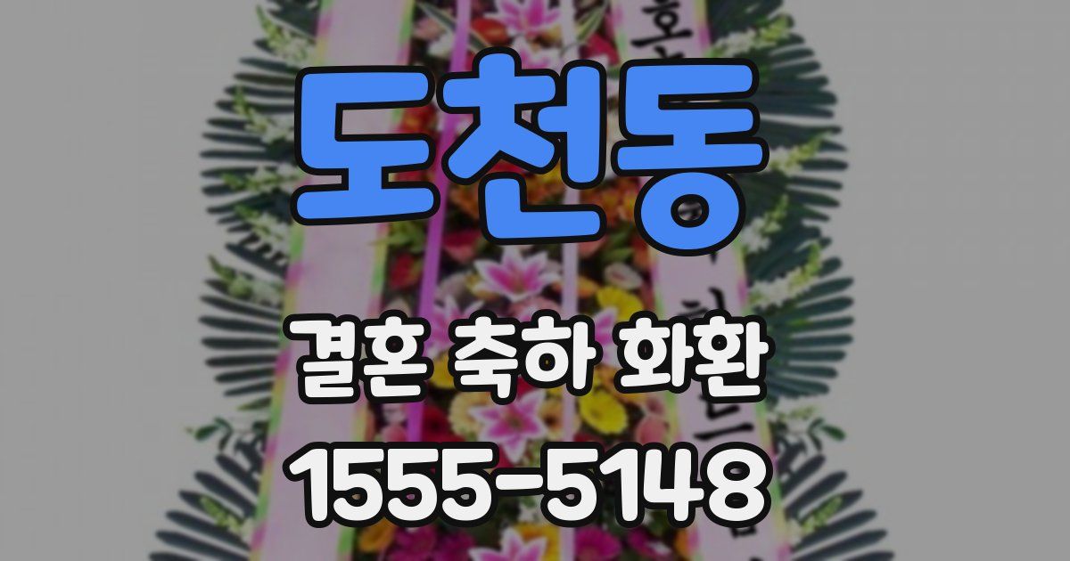 도천동 결혼 축하 화환