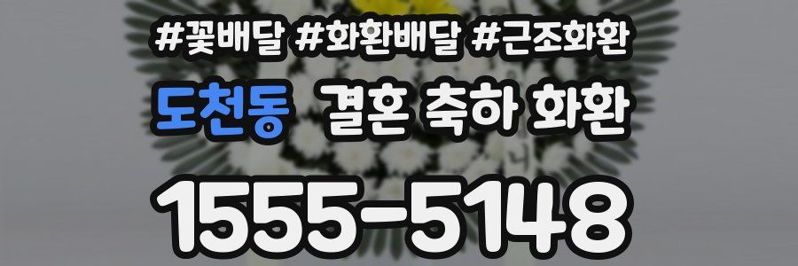 도천동 결혼 축하 화환