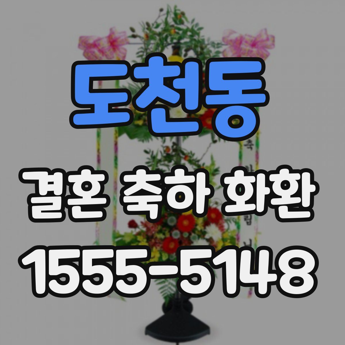 도천동 결혼 축하 화환