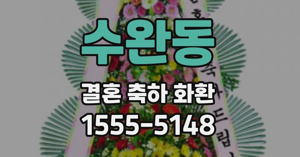 수완동 결혼 축하 화환