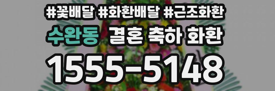 수완동 결혼 축하 화환