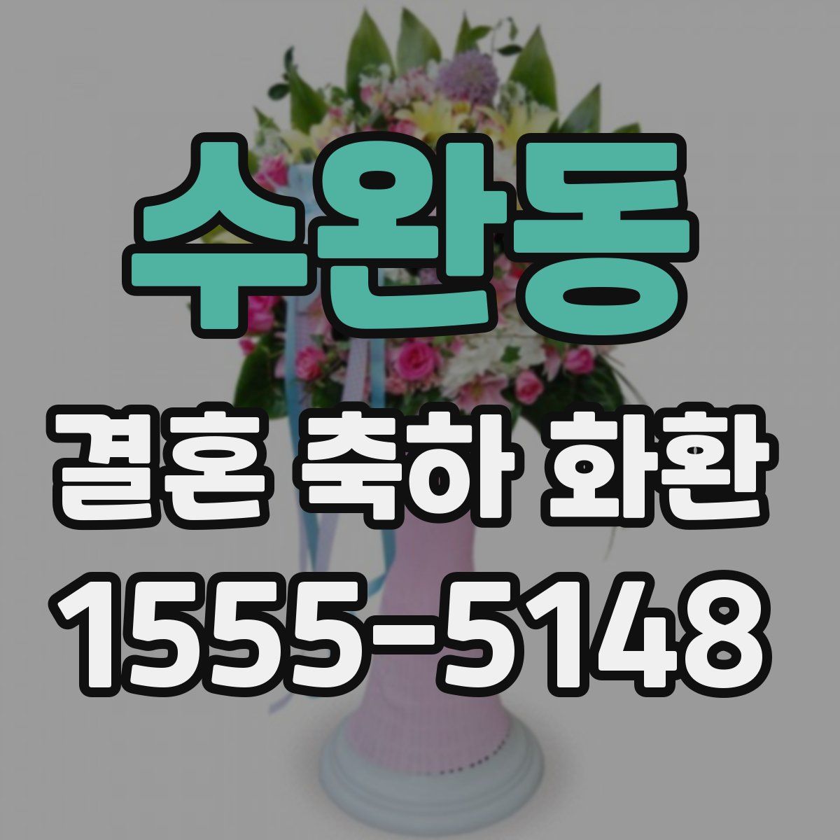 수완동 결혼 축하 화환