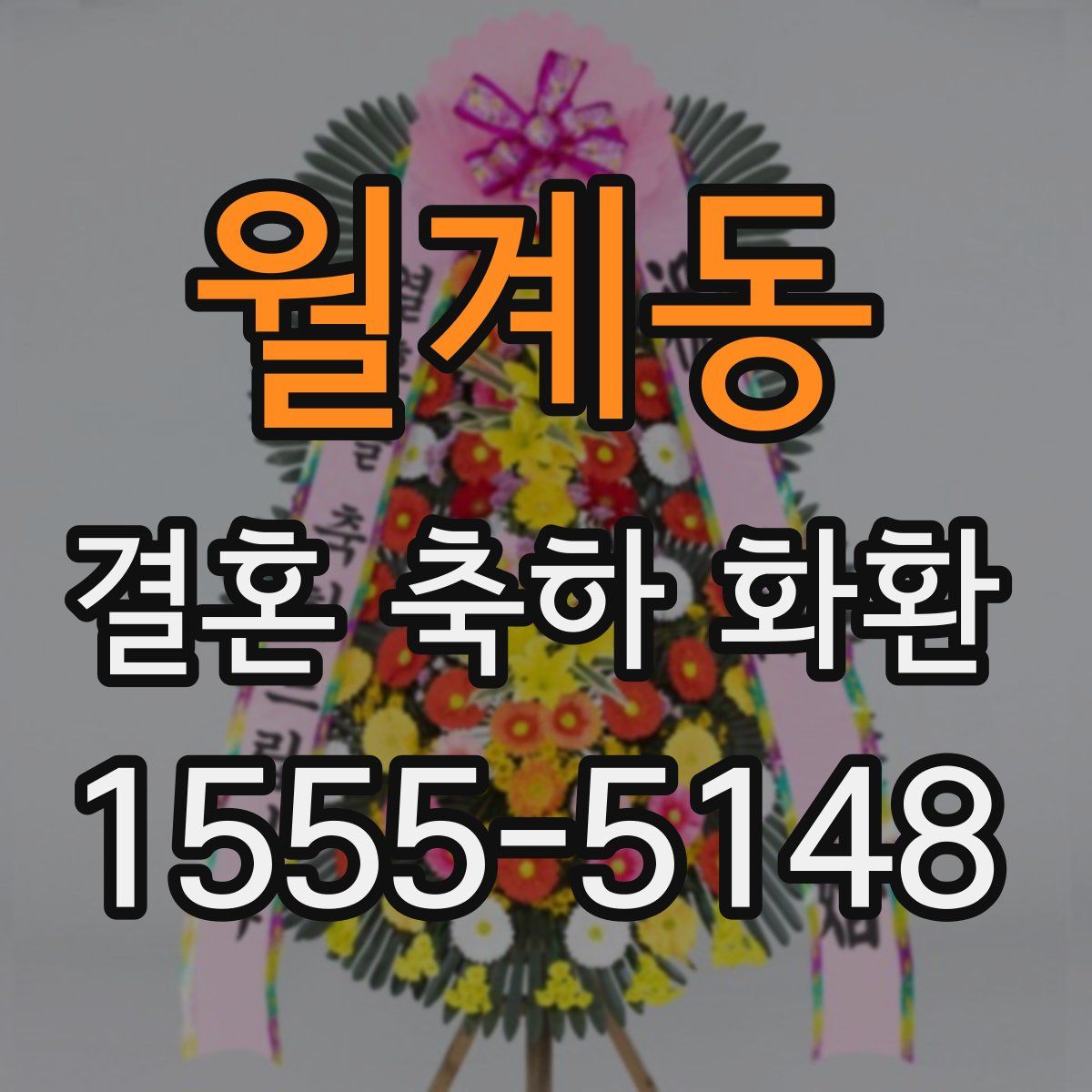 월계동 결혼 축하 화환