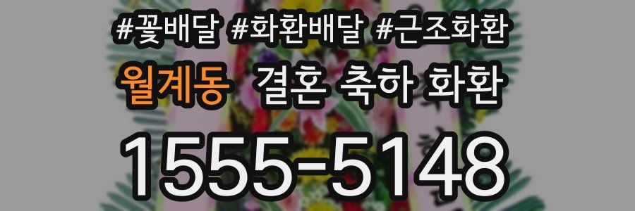 월계동 결혼 축하 화환