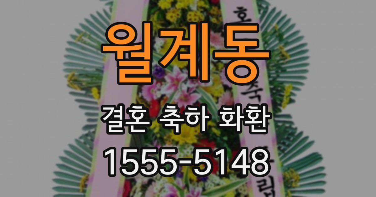 월계동 결혼 축하 화환