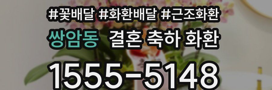 쌍암동 결혼 축하 화환