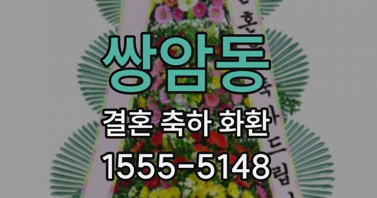 쌍암동 결혼 축하 화환