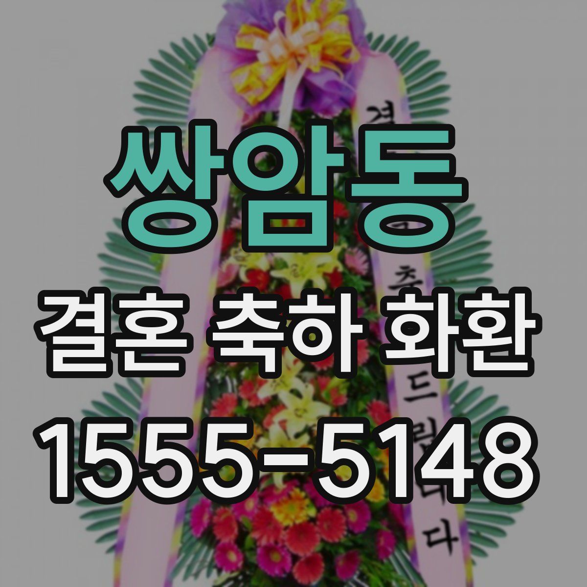 쌍암동 결혼 축하 화환