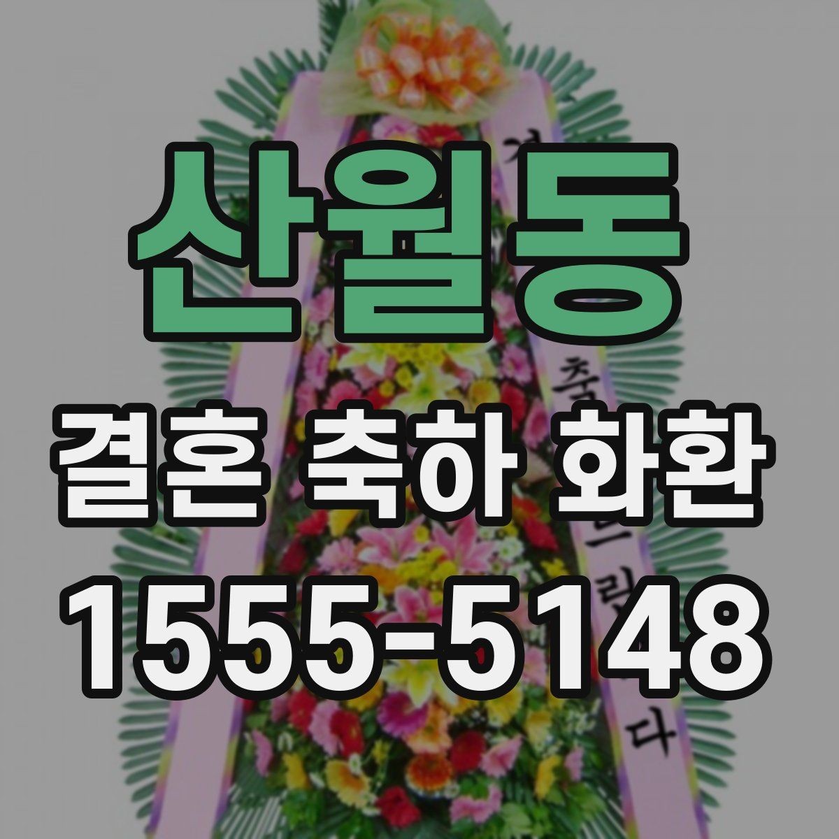 산월동 결혼 축하 화환 예약 주문이 필요한 이유