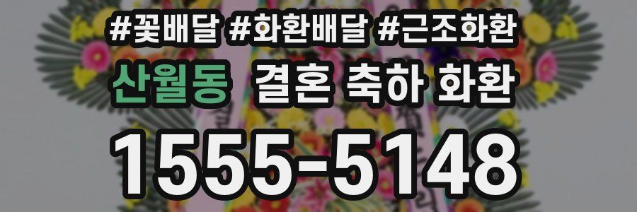 산월동 결혼 축하 화환