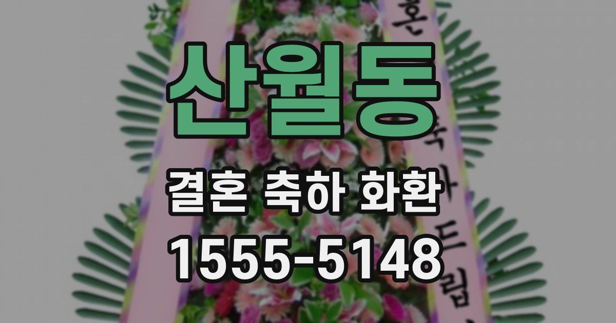 산월동 결혼 축하 화환