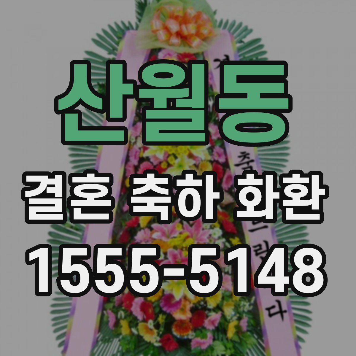 산월동 결혼 축하 화환