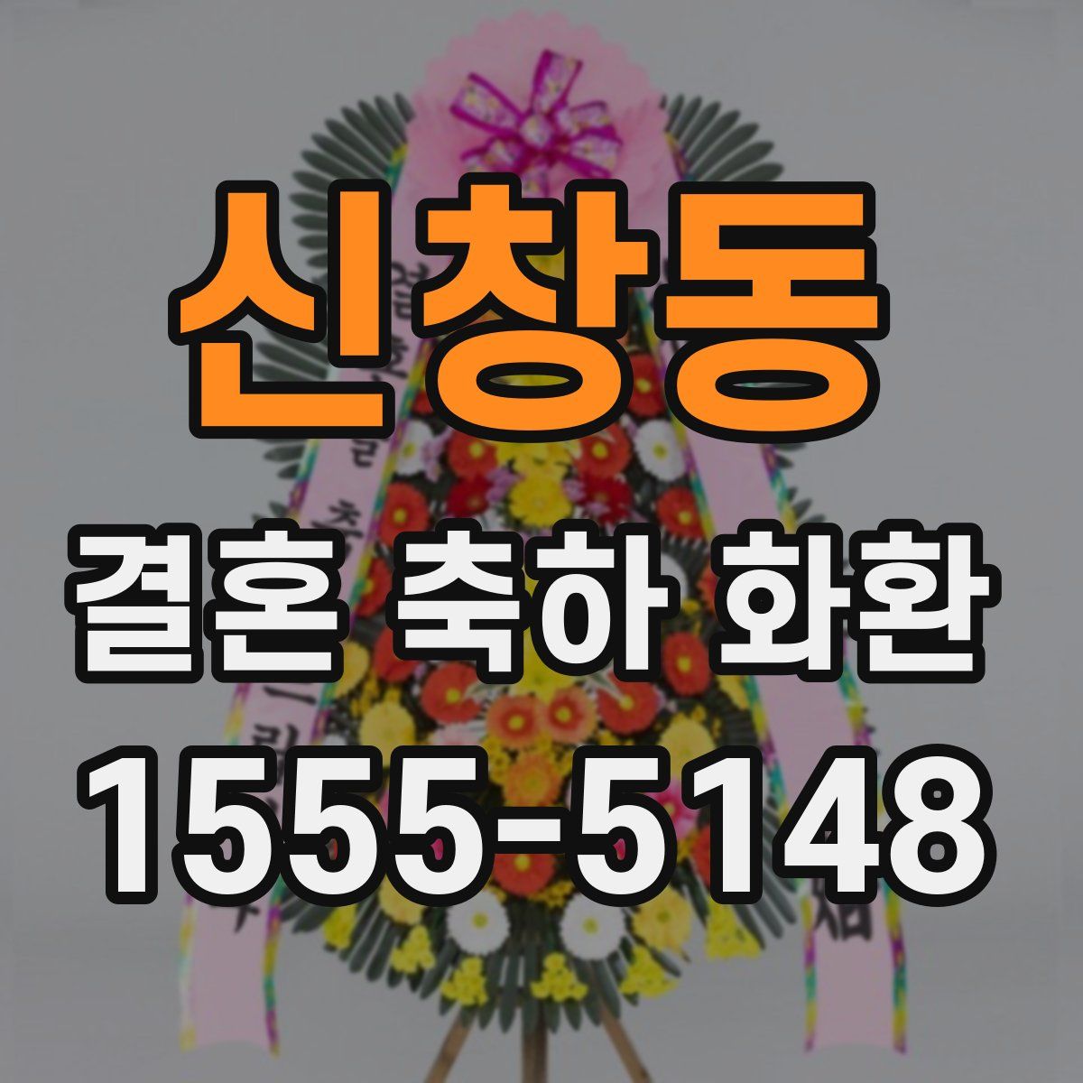 신창동 결혼 축하 화환
