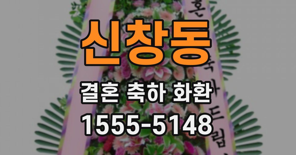 신창동 결혼 축하 화환