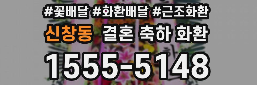 신창동 결혼 축하 화환