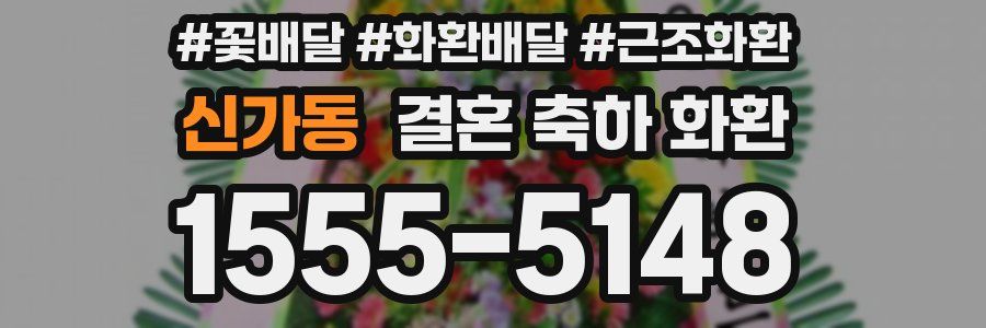 신가동 결혼 축하 화환