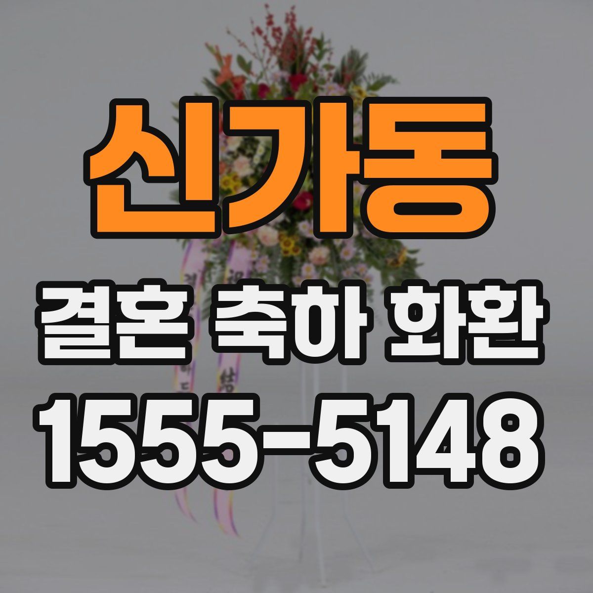 신가동 결혼 축하 화환