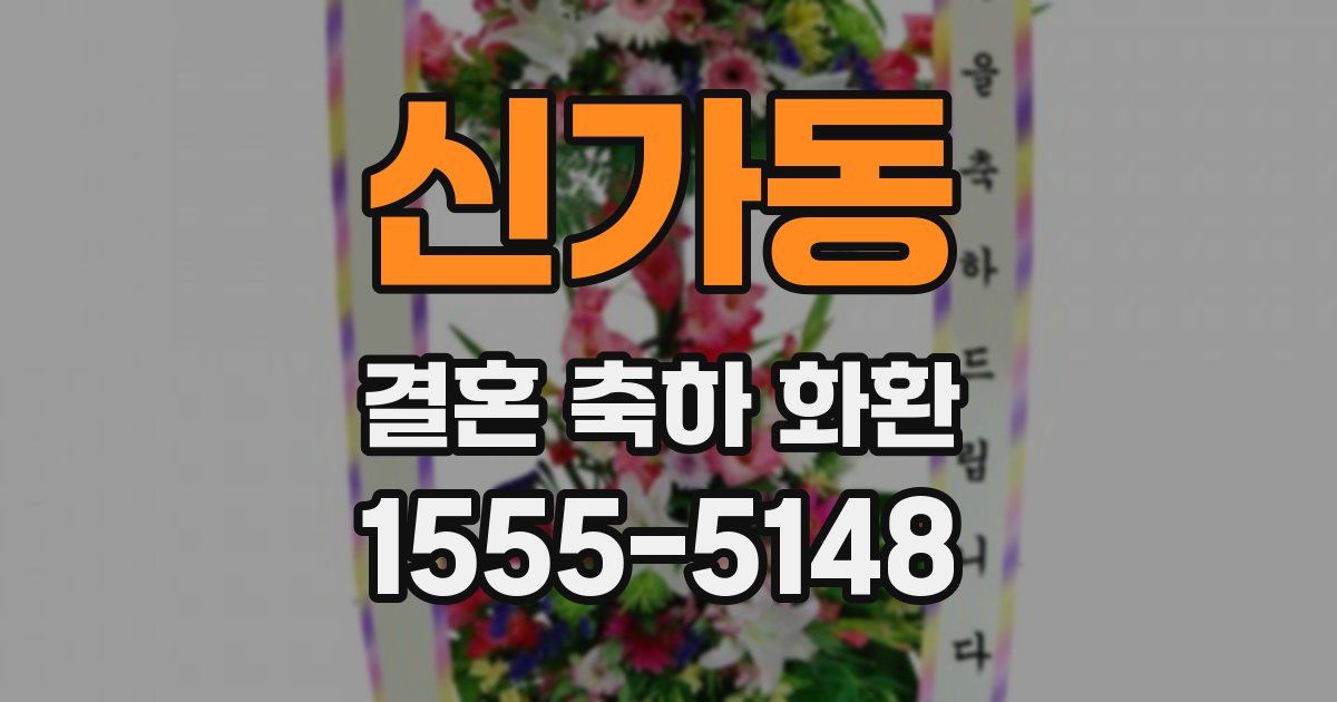 신가동 결혼 축하 화환