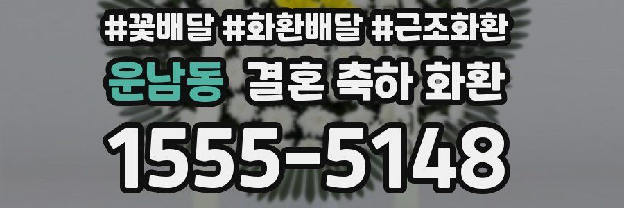 운남동 결혼 축하 화환