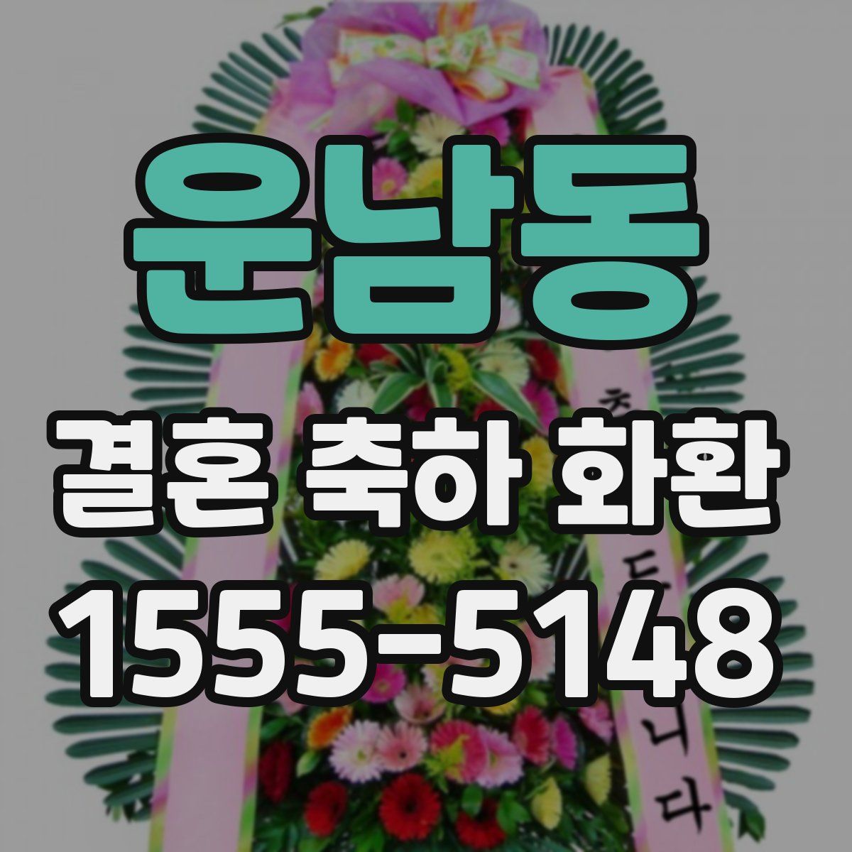 운남동 결혼 축하 화환