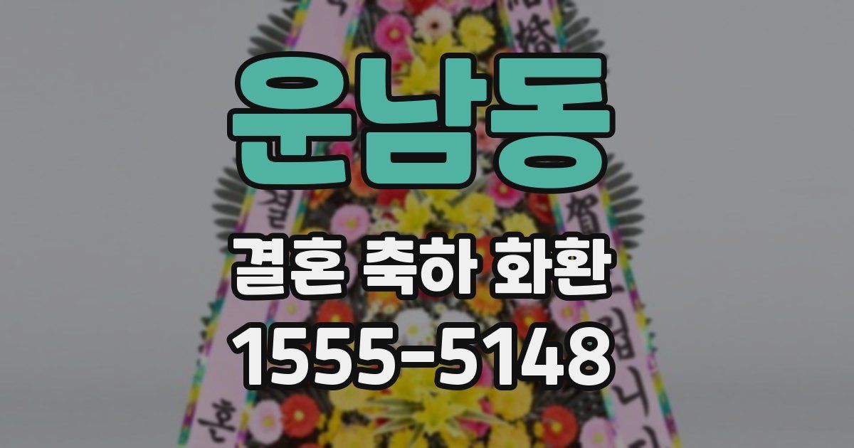 운남동 결혼 축하 화환