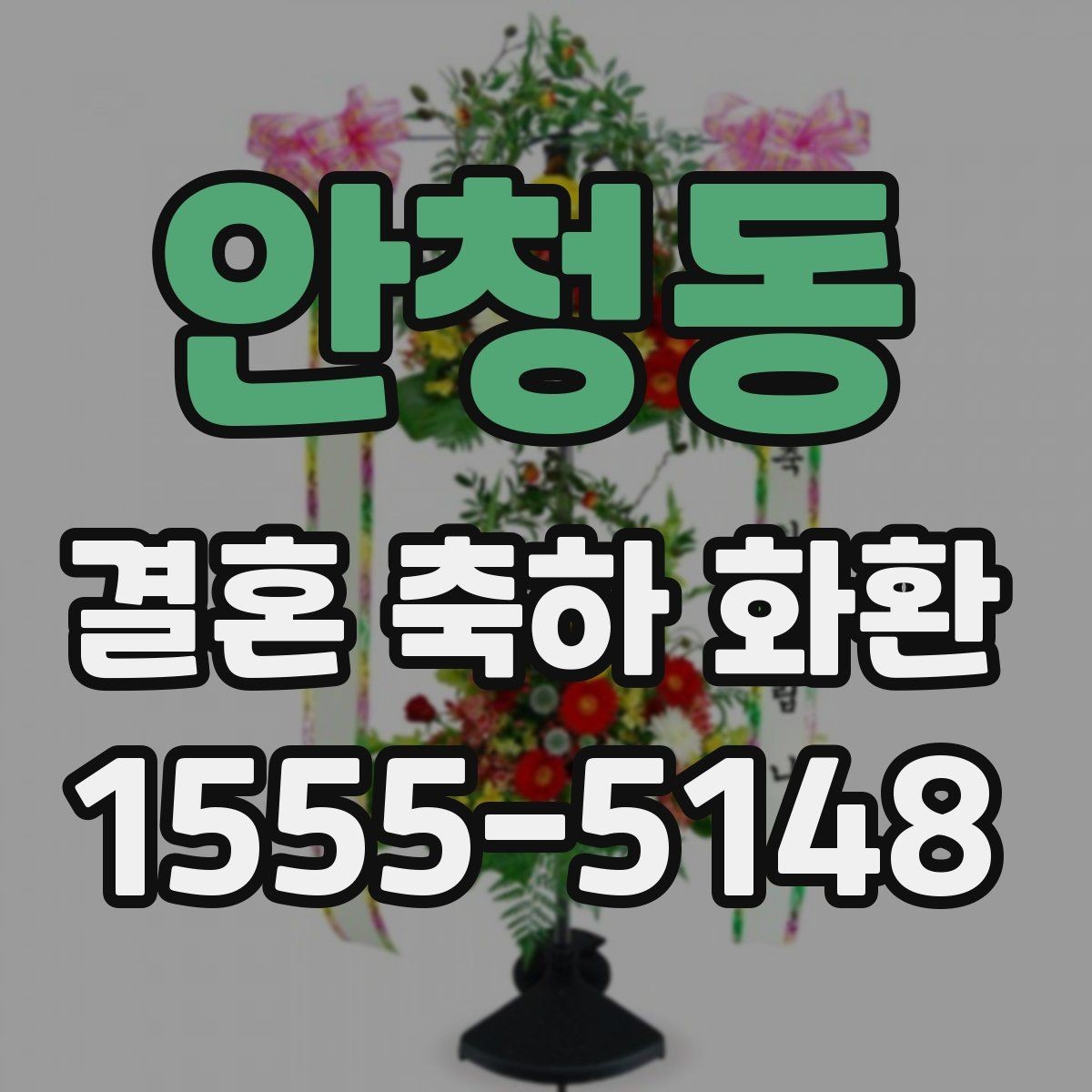 안청동 결혼 축하 화환 제작 전 상담할 내용