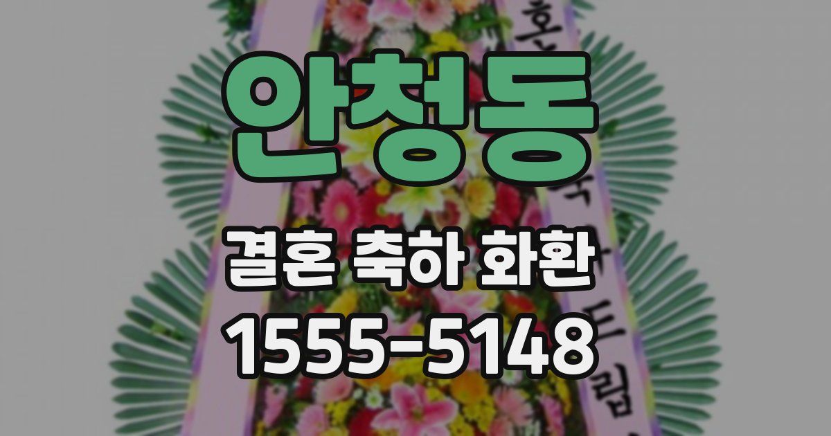 안청동 결혼 축하 화환