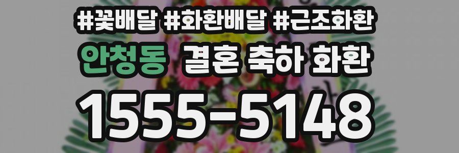 안청동 결혼 축하 화환
