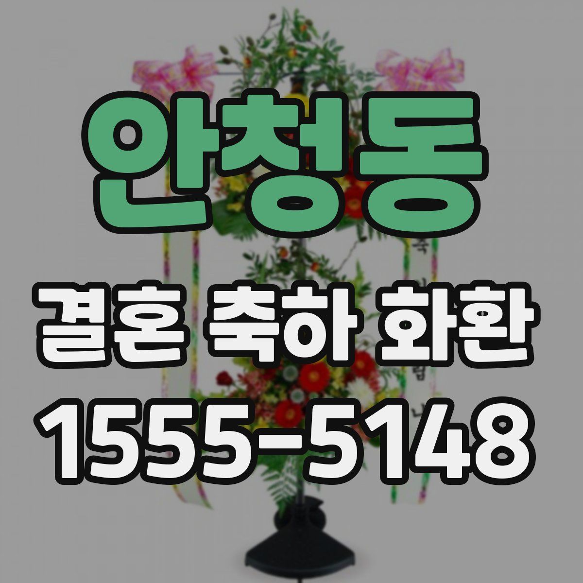 안청동 결혼 축하 화환