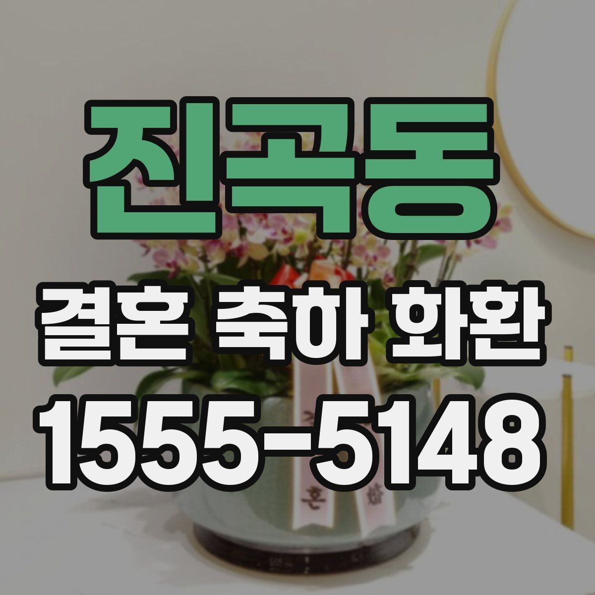 진곡동 결혼 축하 화환 받는 자리 분위기 살피기