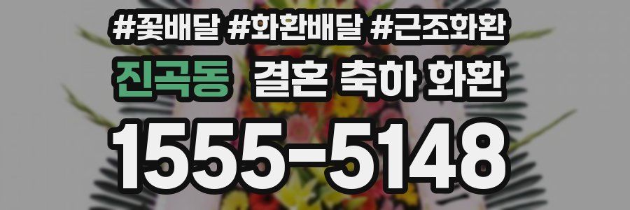 진곡동 결혼 축하 화환