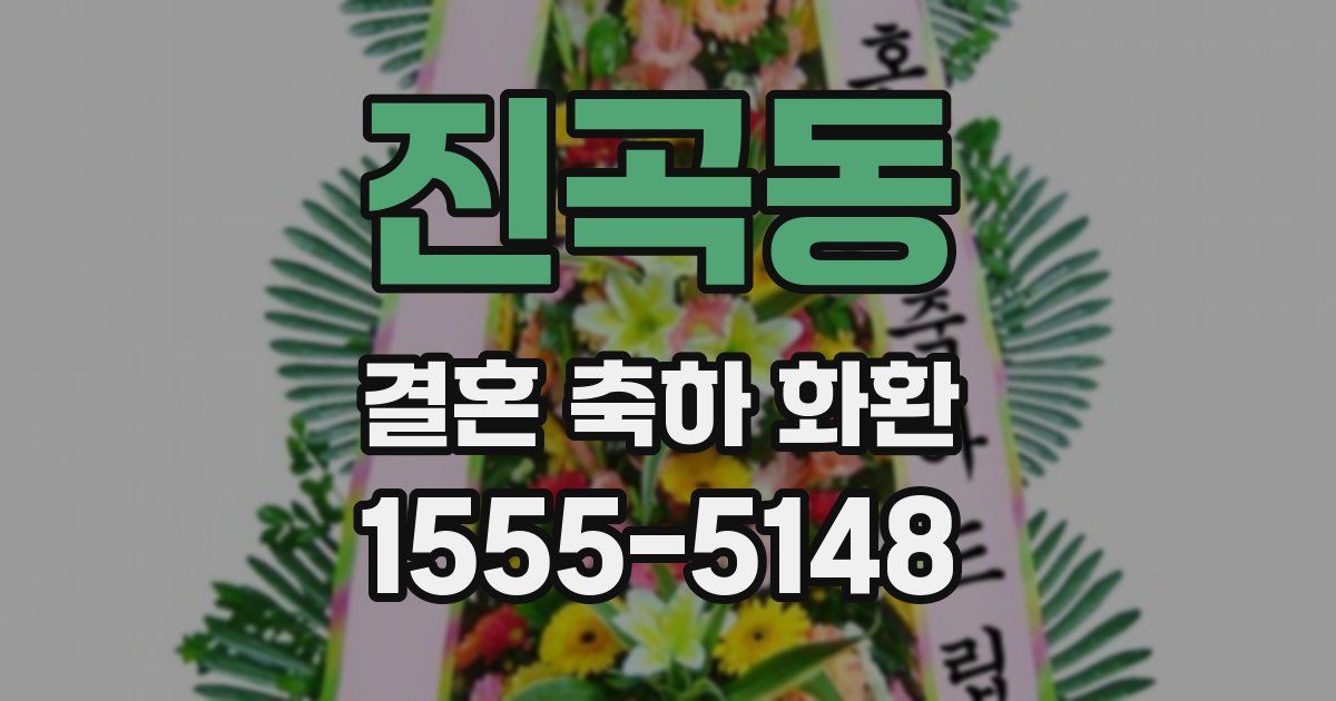 진곡동 결혼 축하 화환